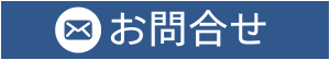 お問合せ・相続不動産のトータルパートナー難波司法書士事務所