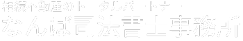 札幌の不動産相続は「なんば司法書士事務所」までお任せください。